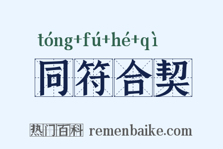 同符合契是什么意思的图片